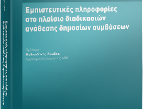 K. Gratziou, Confidential information in the context of public procurement procedures, 2021